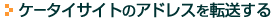 �P�[�^�C�T�C�g�̃A�h���X��]������