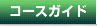 �R�[�X�K�C�h